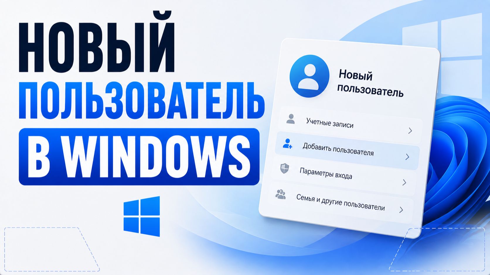 Как добавить нового пользователя в Windows?