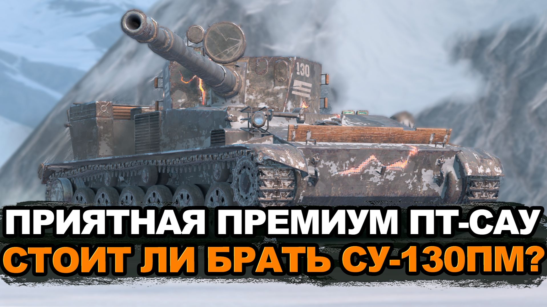 Премиум пт-сау Су-130ПМ должна быть в ангаре Tanks Blitz
