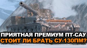 Премиум пт-сау Су-130ПМ должна быть в ангаре Tanks Blitz