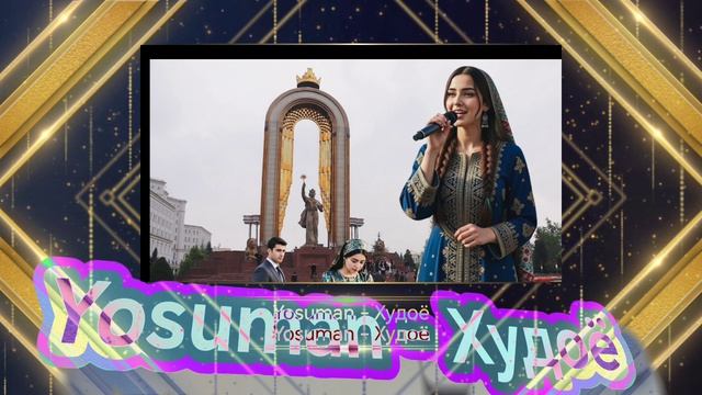 Ёсуман - Худоё. 2026