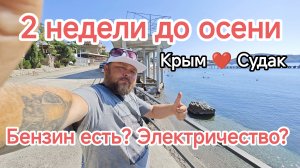 Что творится в Крыму прямо сейчас: 18 августа: 2 недели до осени