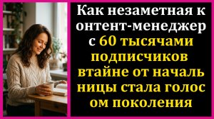 Истории из жизни|Начальница вела корпоративный|Аудио рассказы|Аудиокниги слушать онлайн|Жизненные