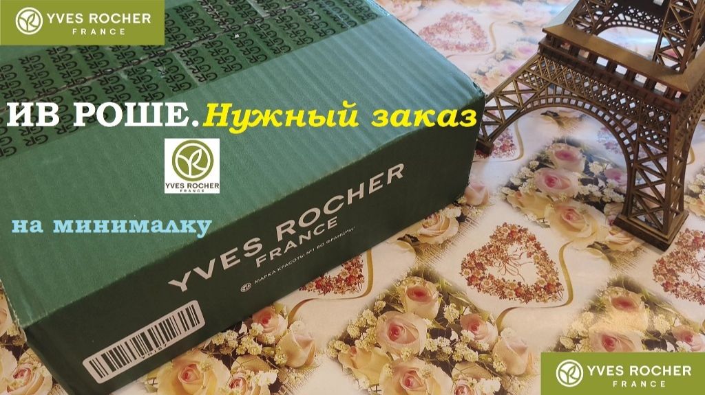 ИВ РОШЕ. Заказ на минималку по архивному бланку