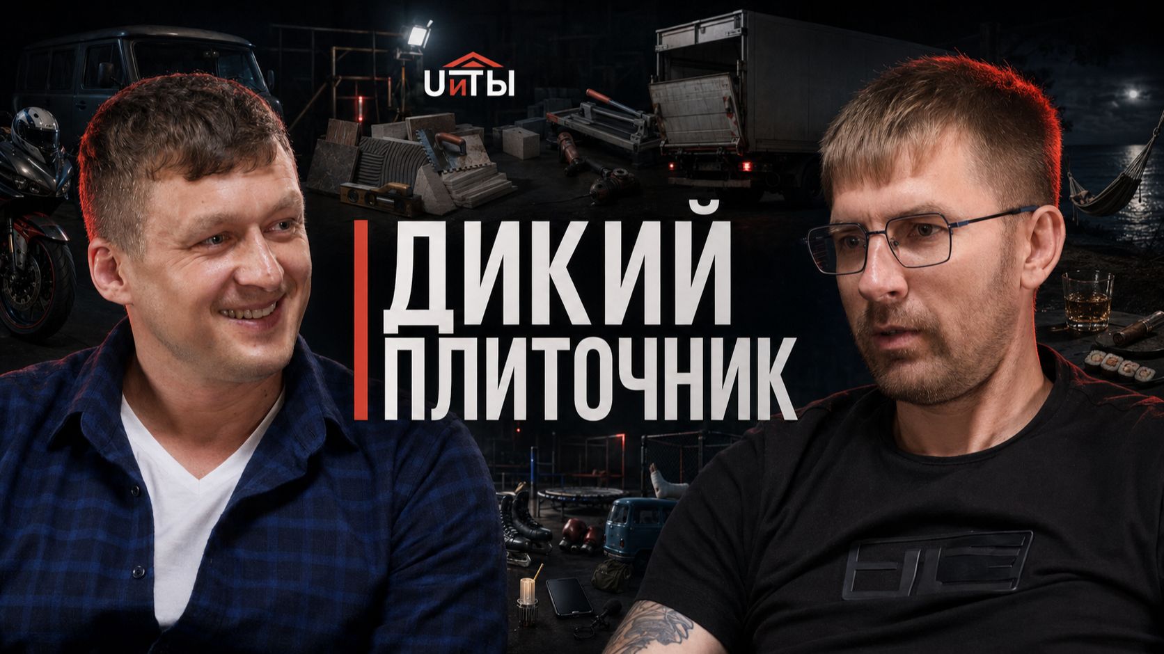 U и ТЫ: Подкасты UNIS