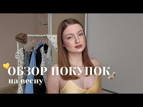 ОБЗОР ПОКУПОК НА ВЕСНУ 💛 | одежда, обувь, аксессуары