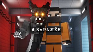 НЕ ДОВЕРЯЙ НИКОМУ среди НАС. INFECTED