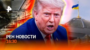 США присвоили пролив / Украинцы VS Рада / Лифты: новая фобия россиян / РЕН Новости 16:30, 18.08.26