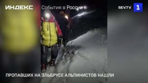 Пропавших на Эльбрусе туристов из Севастополя нашли