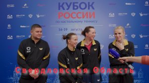 Кубок России по настольному теннису 2026. 1/4 финала. Женщины. Свердловская Область.