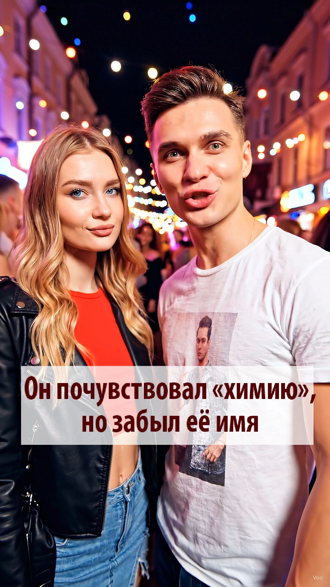 Он сказал, что между ними химия… Но не смог вспомнить её имя