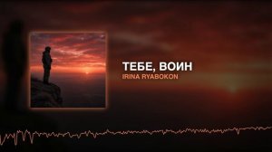 Тебе, Воин / ПРЕМЬЕРА песни Irina Ryabokon