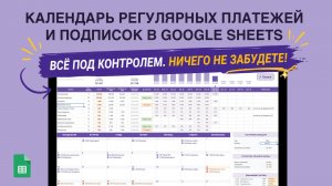 Гугл таблица для учёта регулярных платежей и подписок
