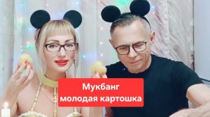 Мукбанг молодая картошка с ароматным маслом😋😋😋Всем приятного просмотра и приятного аппетита