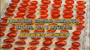 Домашние вяленые помидоры вкуснее, чем в магазине! Все секреты и тонкости.