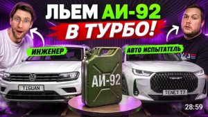 Какой бензин убивает турбомотор? Эксперименты с топливом