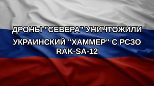 Дроны «Севера» уничтожили украинский «Хаммер» с РСЗО RAK-SA-12