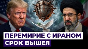 Сделка США и Ирана сорвалась? Что будет после окончания перемирия? Новости Израиля