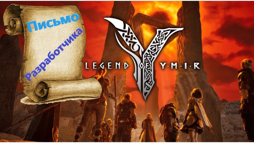 Legend Of Ymir - Письмо от разработчика!