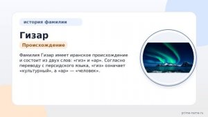 История и значение фамилии Гизар: узнайте происхождение и правильное склонение!
