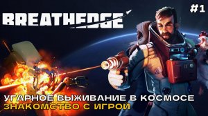 Breathedge #1 Угарное выживание в космосе. Знакомство с игрой.