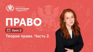 Олимпиада Право - Урок 2 «Теория Права часть 2»