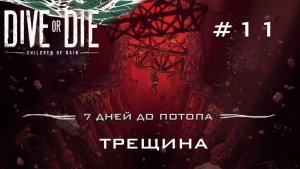 DIVE or DIE children of rain #11 Спуск в трещину