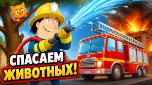 Маленькие пожарные_ Тушим огонь и спасаем животных! _ Игры для детей