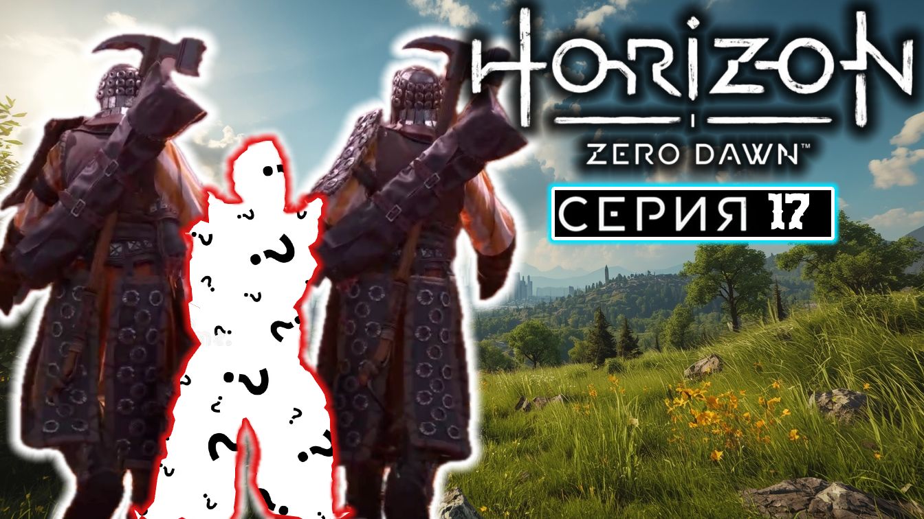 Спасаем Меридиан | #17 | Horizon Zero Dawn