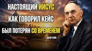 ИСТИННОЕ УЧЕНИЕ ИИСУСА, КОТОРОЕ, ПО СЛОВАМ КЕЙСИ, БЫЛО УТЕРЯНО СО ВРЕМЕНЕМ | Архивы Эдгара Кейси