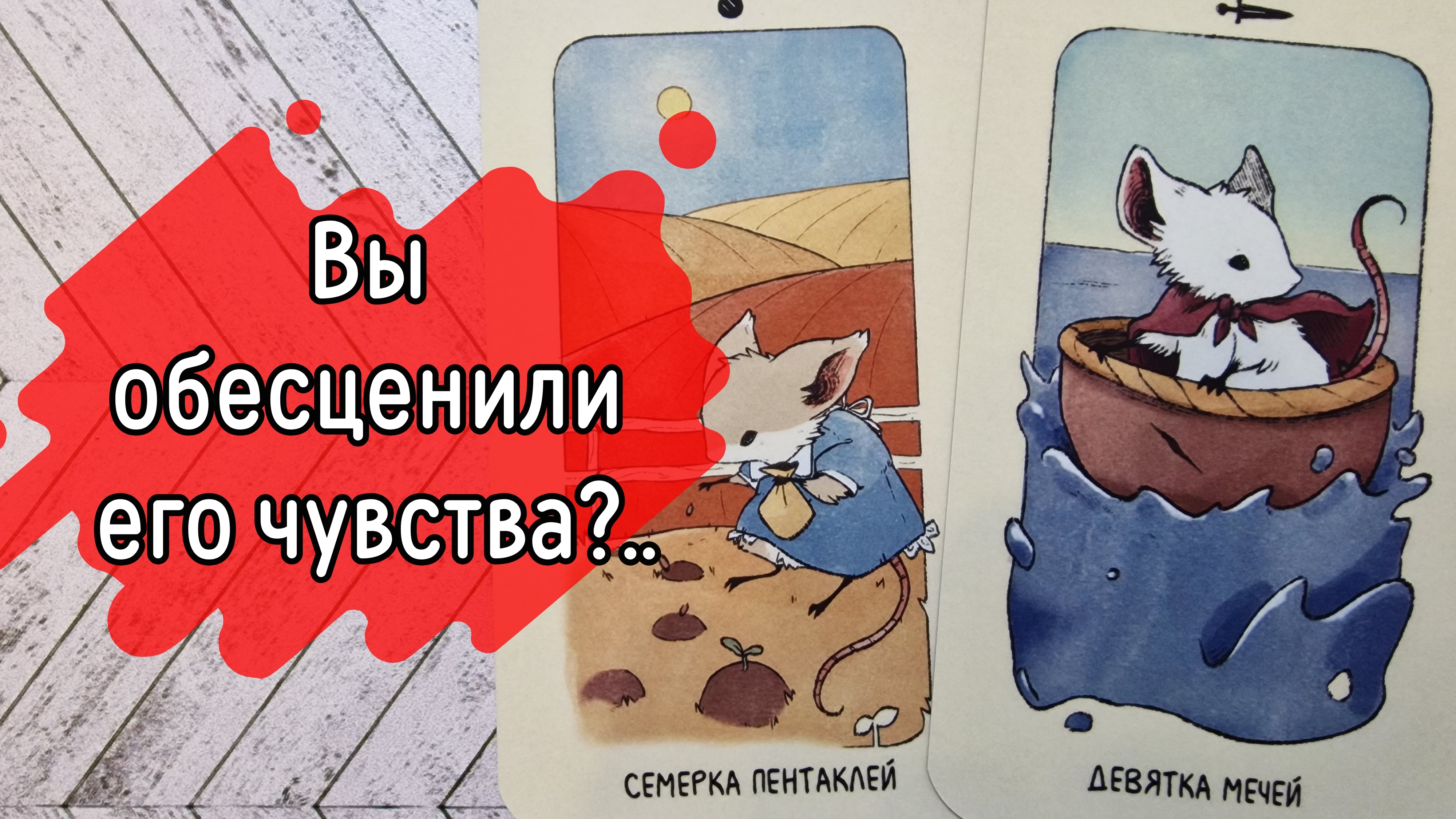‼️ПРЯМО СЕЙЧАС‼️ Что ОН думает О ВАС...⁉️🌹❤️🔥🩷🌷‼️тароокс