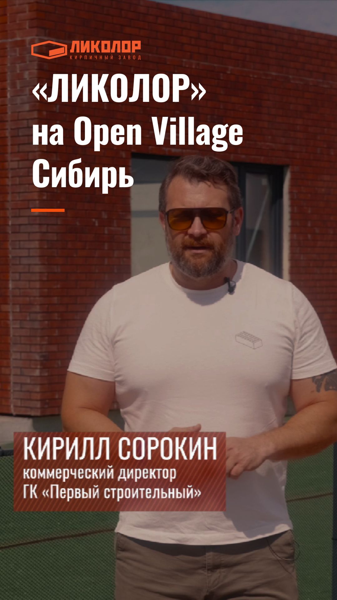 Кирпичный завод «ЛИКОЛОР» на Open Village Сибирь: первый опыт интеграции клинкера в Prefab-панели