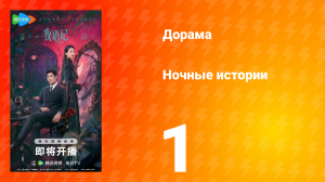 Ночные истории 1 серия