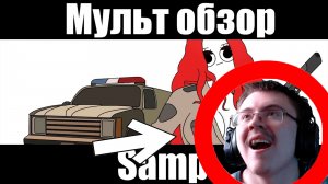 GTA SAMP-МУЛЬТ ОБЗОР | Реакция ✔
