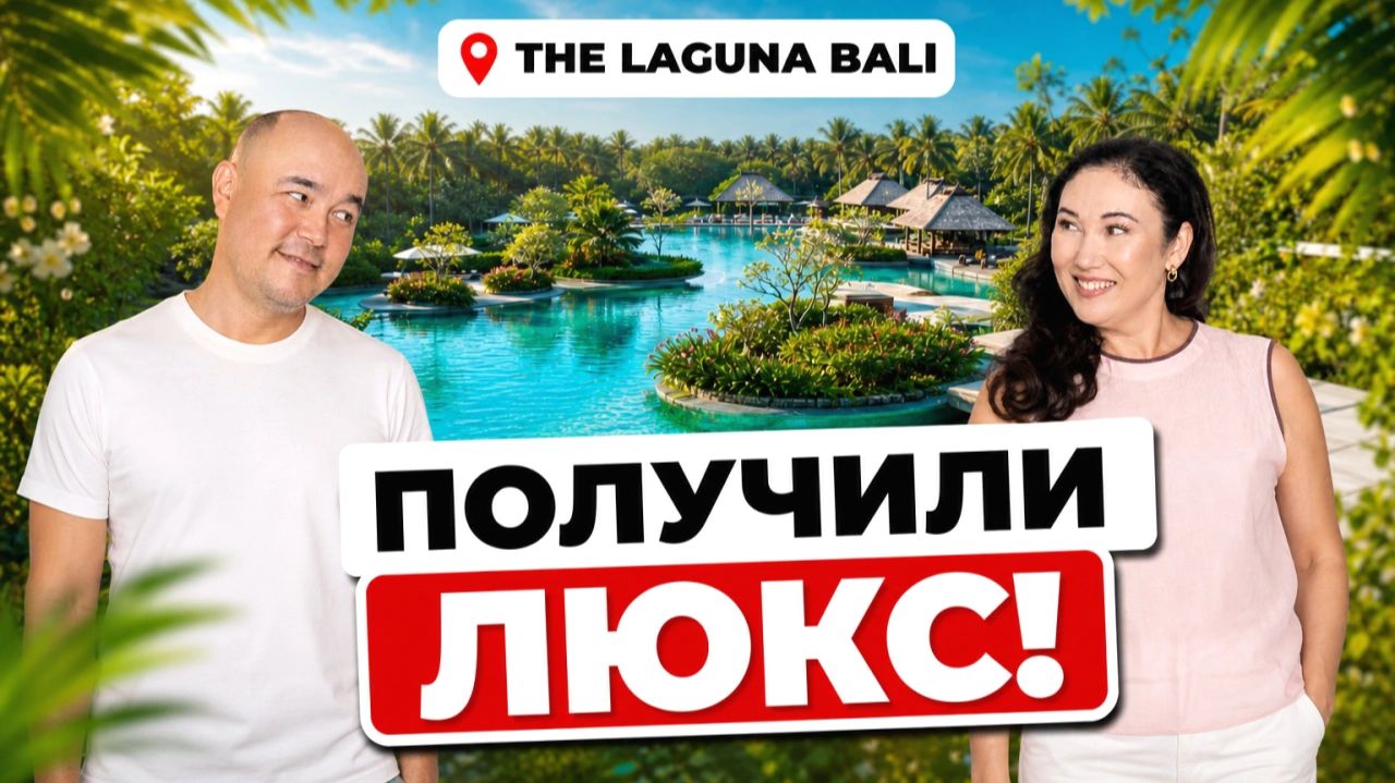 Ехали БЕЗ ОЖИДАНИЙ, а получили ЛЮКС! Обзор The Laguna Bali