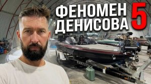 Феномен Денисова | Часть 5 | ООООООЧЕНЬ тяжелый день