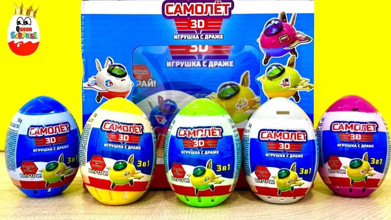 САМОЛЕТ 3Д ! Игрушки от Сладкой Сказки, Kinder Surprise Unboxing