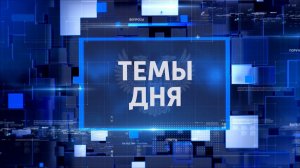 ТЕМЫ ДНЯ: В Мариуполе в школах и детсадах стартовали антитеррористические учения. 20.00; 18.08.2026