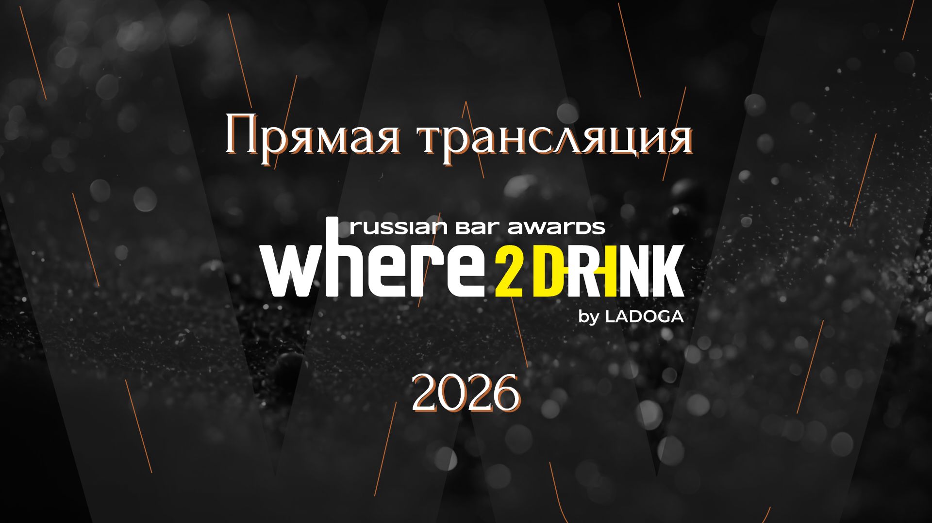 Церемония награждения Where2Drink Russian Bar Awards 2026
