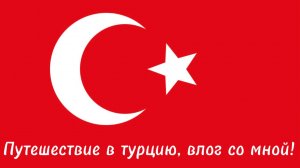 Путешествие в турцию Влог со мной!