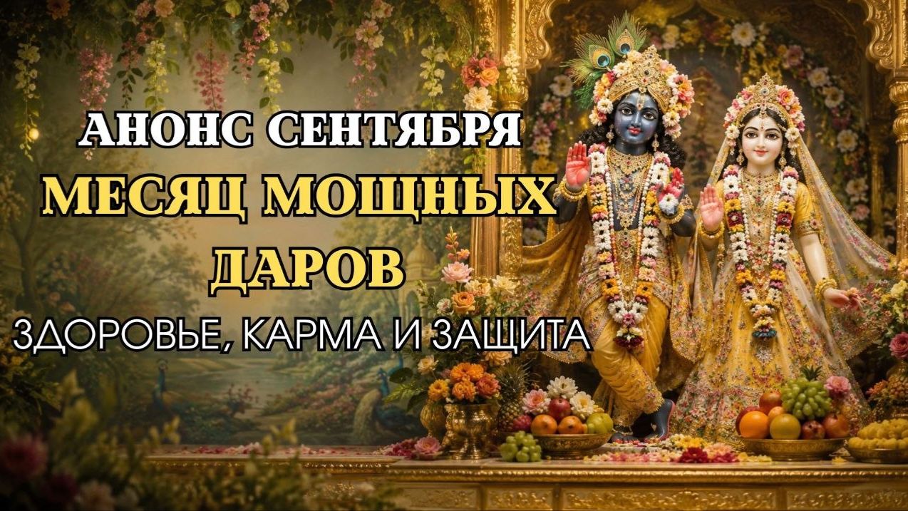 Месяц мощных даров | Анонсы сентября