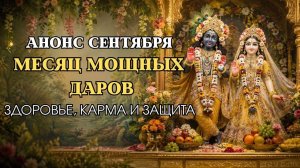 Месяц мощных даров | Анонсы сентября