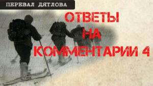 Перевал Дятлова. Ответы на комментарии 4