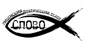 Ливенский Поэтический Театр «Слово» - «Белый Альбом» 16.08.2026г.