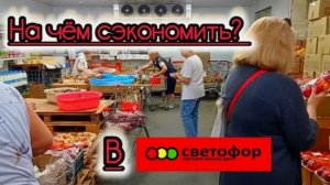 СВЕТОФОР🚦 НУ И СУМАТОХА❗Ещё бы! По такой цене редко найдешь✅Обзор магазина