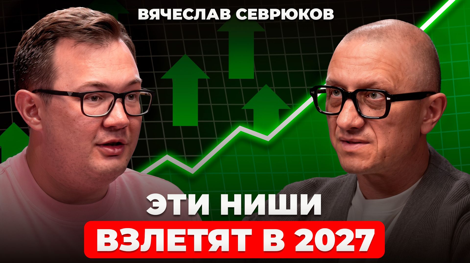 Как ЗАРАБОТАТЬ В КРИЗИС? Самые ПРИБЫЛЬНЫЕ ниши 2027! | Взгляд миллиардера