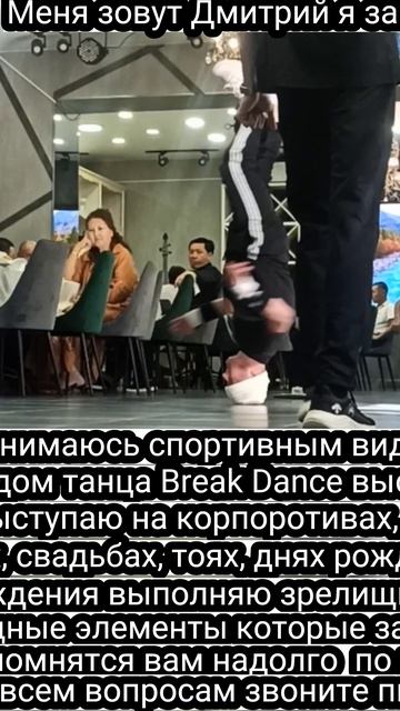 Меня зовут Дмитрий я занимаюсь спортивным видом танца Break Dance выступаю на корпоротив87774433955