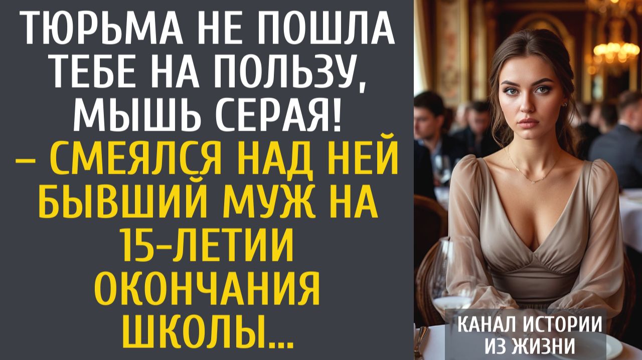 Истории из жизни Тюрьма не пошла тебе на пользу, мышь серая! – смеялся над ней бывший муж на 15 лет