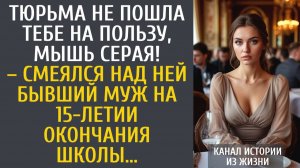 Истории из жизни Тюрьма не пошла тебе на пользу, мышь серая! – смеялся над ней бывший муж на 15 лет