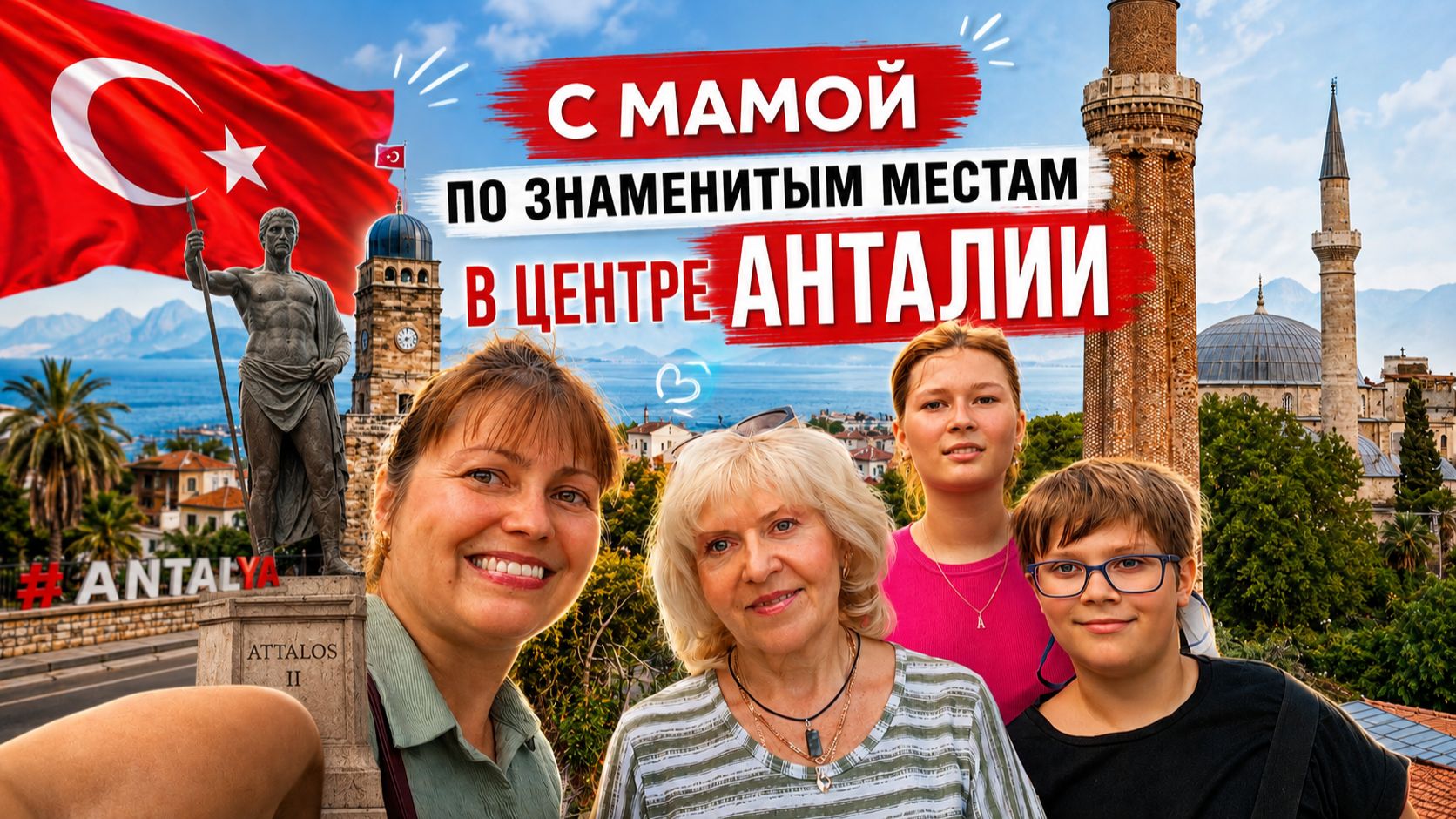 С МОЕЙ МАМОЙ ПО ЗНАМЕНИТЫМ МЕСТАМ В ЦЕНТРЕ АНТАЛИИ! Я рада, что она приехала в Турцию