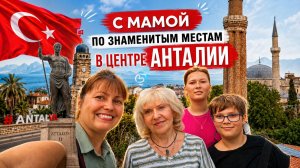 С МАМОЙ ПО ЗНАМЕНИТЫМ МЕСТАМ В ЦЕНТРЕ АНТАЛИИ! Я рада, что она приехала в Турцию